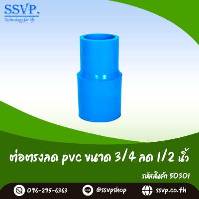ข้อต่อตรงลด PVC ขนาด 3/4 x 1/2 นิ้ว แพ็ค 5 ตัว