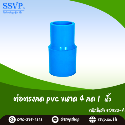 ข้อต่อตรงลด PVC ขนาด 4 x 1 นิ้ว แพ็ค 1 ตัว