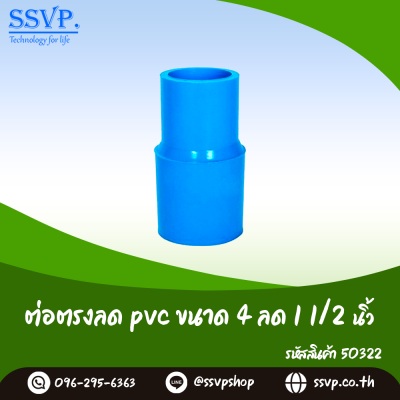 ข้อต่อตรงลด PVC ขนาด 4 x 1-1/2 นิ้ว แพ็ค 1 ตัว