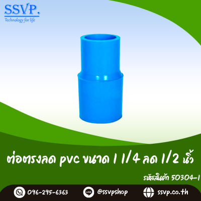 ข้อต่อตรงลด PVC ขนาด 1-1/4 x 1/2 นิ้ว แพ็ค 5 ตัว