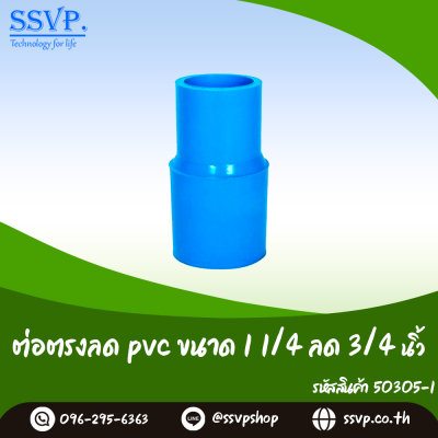 ข้อต่อตรงลด PVC ขนาด 1-1/4 x 3/4 นิ้ว แพ็ค 5 ตัว