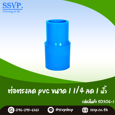 ข้อต่อตรงลด PVC ขนาด 1-1/4 x 1 นิ้ว แพ็ค 5 ตัว