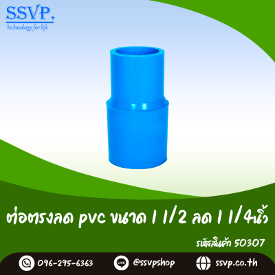 ข้อต่อตรงลด PVC ขนาด 1-1/2 x 1-1/4 นิ้ว แพ็ค 5 ตัว
