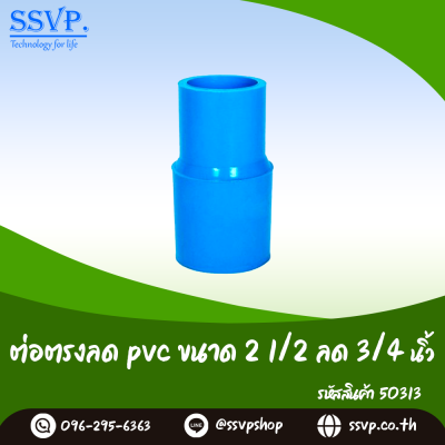 ข้อต่อตรงลด PVC ขนาด 2-1/2 x 3/4 นิ้ว แพ็ค 1 ตัว