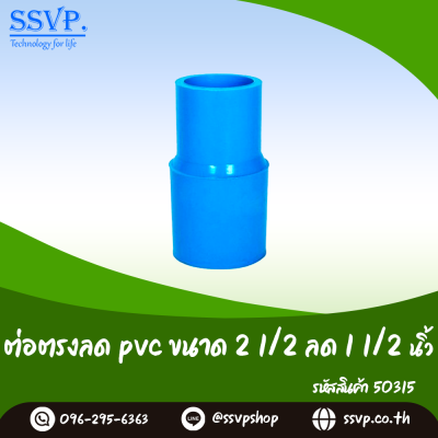 ข้อต่อตรงลด PVC ขนาด 2-1/2 x 1-1/2 นิ้ว แพ็ค 1 ตัว
