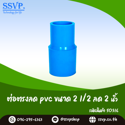 ข้อต่อตรงลด PVC ขนาด 2-1/2 x 2 นิ้ว แพ็ค 1 ตัว