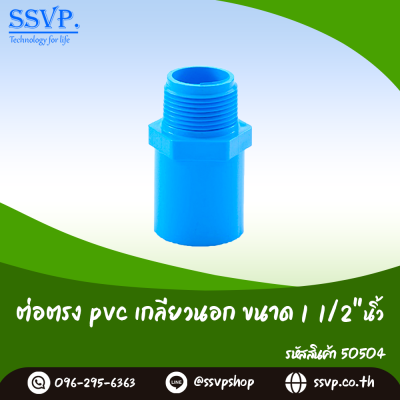 ข้อต่อตรง PVC เกลียวนอกขนาด 1-1/2 นิ้ว บรรจุ 5 ตัว