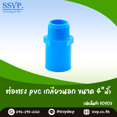 ข้อต่อตรง PVC เกลียวนอกขนาด 4 นิ้ว บรรจุ 1 ตัว