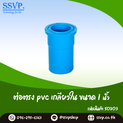 ข้อต่อตรง PVC เกลียวใน ขนาด 1 นิ้ว แพ็ค 5 ตัว
