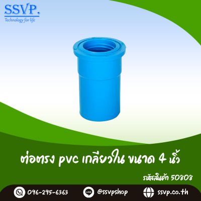 ข้อต่อตรง PVC เกลียวใน ขนาด 4 นิ้ว แพ็ค 1 ตัว