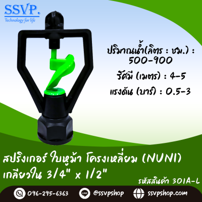 สปริงเกอร์ใบหูม้า โครงเหลี่ยม (NUNI) เกลียวในขนาด 3/4" x 1/2^ รหัสสินค้า 301A-L บรรจุ 10 ตัว
