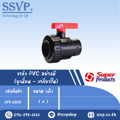 วาล์ว ABS อย่างดี (เกลียวใน) รุ่น LVF 100รหัส 339-11100 ขนาด 1" x 1" แรงดันสูงสุด : 0.6 บาร์ (แพ็ค 1 ตัว)