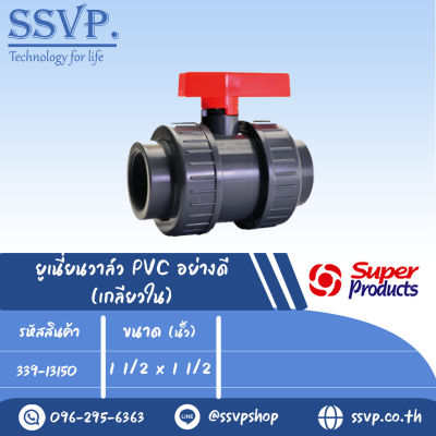 ยูเนี่ยนวาล์ว ABS อย่างดี (เกลียวใน) รุ่น UV150 รหัส 339-13150 ขนาด 1 1/2" x 1 1/2" แรงดันสูงสุด : 0.6 บาร์ (แพ็ค 1 ตัว)