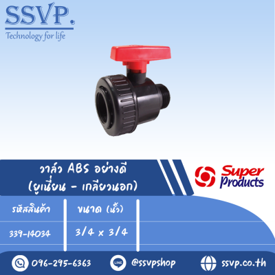 วาล์ว ABS อย่างดี (เกลียวนอก) รุ่น LVM 34 รหัส 339-14034 ขนาด 3/4" x 3/4" แรงดันสูงสุด : 0.6 บาร์ (แพ็ค 1 ตัว)