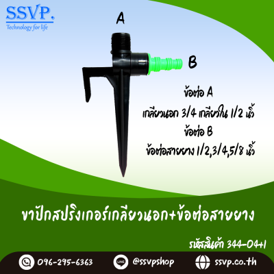 ขาปักสปริงเกอร์ ขนาด A เกลียวนอก3/4" และเกลียวใน 1/2" x B ข้อต่อสายยาง1/2",3/4", 5/8" สูง 21 ซม. รหัสสินค้า 344-04+1 บรรจุ 1 ตัว