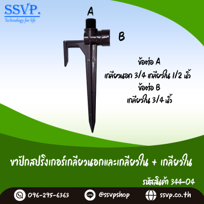 ขาปักสปริงเกอร์ ขนาด A เกลียวนอก3/4"และเกลียวใน 1/2" x B เกลียวใน 3/4" สุง 21 ซม. รหัสสินค้า 344-04 บรรจุ 1 ตัว App