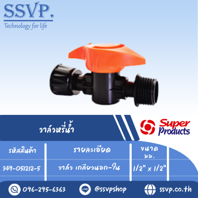วาล์วเกลียวนอก-ใน รุ่น PRO VALVE FM รหัส 349-051212-5 ขนาด 1/2" x 1/2"(แพ็ค 10 ตัว)