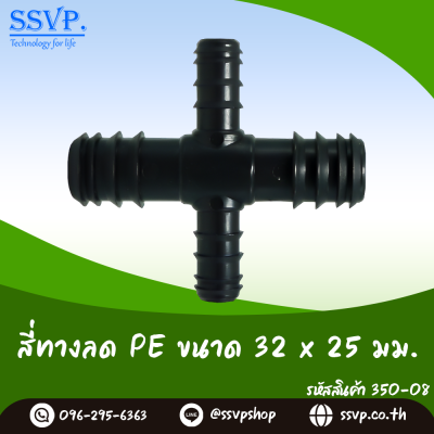 สี่ทางลด PE  ขนาด 32 x 25 มม. รหัสสินค้า 350-08 แพ็ค 10 ตัว