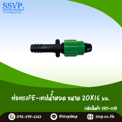ต่อตรง PE-เทปน้ำหยด ชนิดแบน  ขนาด 20 x 16 มม. รหัสสินค้า 350-111B บรรจุ 10 ตัว