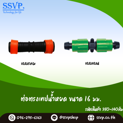 ต่อตรงเทปน้ำหยด ชนิดกลม ขนาด 16 มม. รหัสสินค้า 350-140ส้ม  (แพ็ค 10 ตัว)