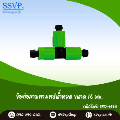 ข้อต่อสามทางเทปน้ำหยด ชนิดแบน ขนาด 16 มม. รหัสสินค้า 350-143B  (แพ็ค 10 ตัว)