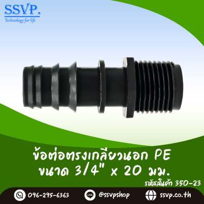 ข้อต่อตรงเกลียวนอก PE ขนาด 3/4" x 25 มม. รหัสสินค้า 350-25 บรรจุ 10 ชิ้น
