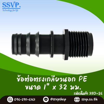 ข้อต่อตรงเกลียวนอก PE ขนาด 1" x 32 มม. รหัสสินค้า 350-26 บรรจุ 10 ชิ้น