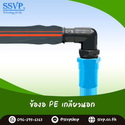ข้องอ PE เกลียวนอก  ขนาด 3/4" x 20 มม. รหัสสินค้า 350-44 แพ็ค 10 ตัว