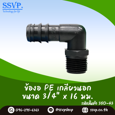 ข้องอ PE เกลียวนอก ขนาด 3/4" x 16 มม. รหัสสินค้า 350-43 แพ็ค 10 ตัว