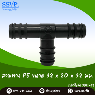 สามทางลด PE  ขนาด 32 x 20 x 32 มม. รหัสสินค้า 350-56 บรรจุ 10 ชิ้น