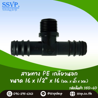 สามทาง PE เกลียวนอก  ขนาด 16 x 1/2" x 16 มม. รหัสสินค้า 350-60 แพ็ค 10 ตัว