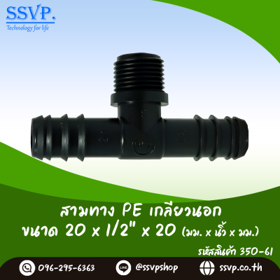 สามทาง PE เกลียวนอก  ขนาด 20 x 1/2" x 20 มม. รหัสสินค้า 350-61 แพ็ค 10 ตัว