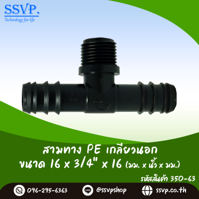 สามทาง PE เกลียวนอก ขนาด 16 x 3/4" x 16 มม.รหัส 350-63 แพ็ค 10 ตัว