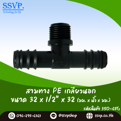 สามทาง PE เกลียวนอก  ขนาด 32 x 1/2" x 32 มม. รหัสสินค้า 350-65G แพ็ค 10 ตัว