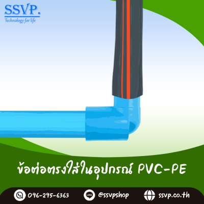 ข้องอสวมทับท่อ PVC-PE  ขนาด 3/4" x 20 มม. รหัสสินค้า 350-72  บรรจุ 10 ตัว