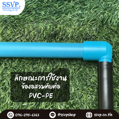 ข้องอสวมทับท่อ PVC-PE  ขนาด 3/4" x 20 มม. รหัสสินค้า 350-72  บรรจุ 10 ตัว