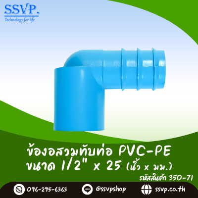 ข้องอสวมทับท่อ PVC-PE  ขนาด 1/2" x 25 มม. รหัสสินค้า 350-71 บรรจุ 10 ตัว