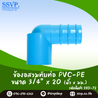 ข้องอสวมทับท่อ PVC-PE  ขนาด 3/4" x 20 มม. รหัสสินค้า 350-72  บรรจุ 10 ตัว