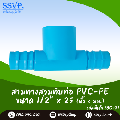 สามทางสวมทับท่อ PVC-PE  ขนาด 1/2" x 25 มม. รหัสสินค้า 350-81 บรรจุ 10 ตัว