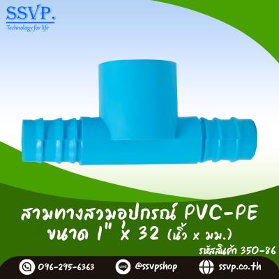 สามทางสวมอุปกรณ์ PVC - PE ขนาด 1" x 32 มม. รหัสสินค้า 350-86 บรรจุ 10 ตัว