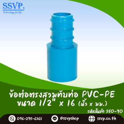 ข้อต่อตรงสวมทับท่อ PVC-PE  ขนาด 1/2" x 16 มม.  รหัส 350-90 บรรจุ 10 ตัว