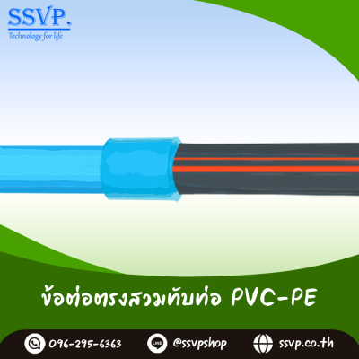 ข้อต่อตรงสวมทับท่อ PVC-PE  ขนาด 3/4" x 20 มม. รหัสสินค้า 350-93  บรรจุ 10 ตัว
