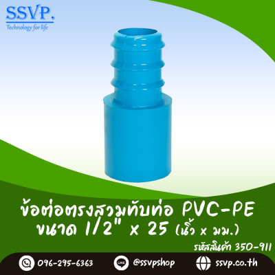 ข้อต่อตรงสวมทับท่อ PVC-PE  ขนาด 1/2" x 25 มม. รหัส 350-911  บรรจุ 10 ตัว