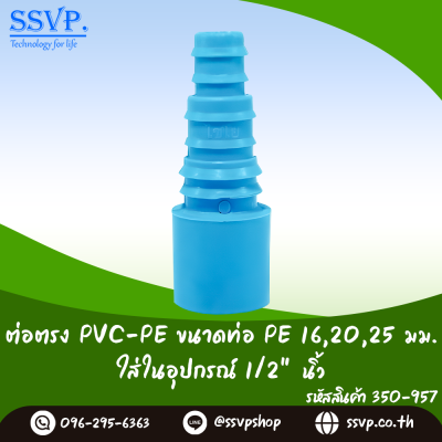 ต่อตรง PVC-PE   ขนาดPVC ใส่ในอุปกรณ์ 1/2" ขนาดPE 16,20,25 มม. รหัสสินค้า 350-957  บรรจุ 10 ตัว