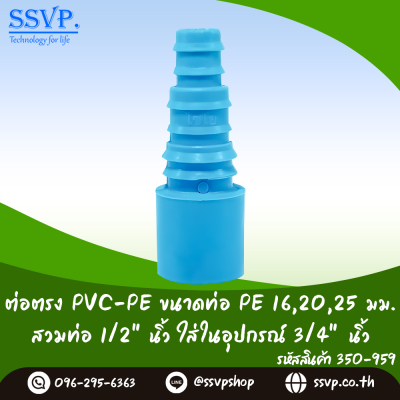 ต่อตรง PVC-PE   ขนาดPVCสวมทับท่อ1/2" (ใส่ในอุปกรณ์ 3/4") ขนาดPE 16,20,25 มม. รหัสสินค้า 350-959 บรรจุ 10 ตัว