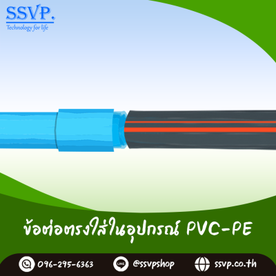 ข้อต่อตรงใส่ในอุปกรณ์ PVC-PE  ขนาด 1/2" x 16 มม. รหัสสินค้า 350-95  บรรจุ 10 ตัว