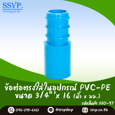 ข้อต่อตรงใส่ในอุปกรณ์ PVC-PE  ขนาด 3/4" x 16 มม. รหัสสินค้า 350-97 บรรจุ 10 ตัว