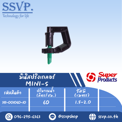 หัวมินิสปริงเกลอร์ รุ่น MINI-S ขนาดเกลียว 3 มม. ปริมาณน้ำ 60 (L/H) รัศมี 1.5-2.0 เมตร รหัส 351-001060-10 (แพ็ค 10 ตัว)