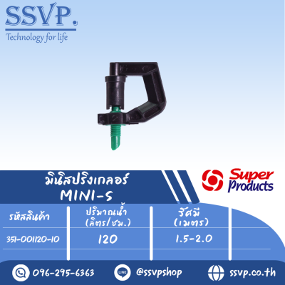 หัวมินิสปริงเกลอร์ รุ่น MINI-S ขนาดเกลียว 3 มม. ปริมาณน้ำ 120 (L/H) รัศมี 1.5-2.0 เมตร รหัส 351-001120-10 (แพ็ค 10 ตัว)