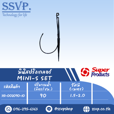 ชุดมินิสปริงเกลอร์+ขาปักสูง 40ซม. รุ่น MINI-S SET ปริมาณน้ำ 90 (L/H) รัศมี 1.5-2.0 เมตร รหัส 351-002090-10 บรรจุ 10 ชุด